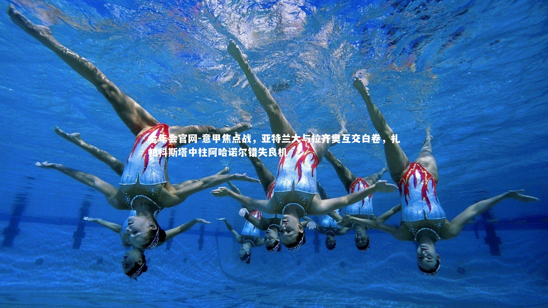 金年会官网-意甲焦点战，亚特兰大与拉齐奥互交白卷，扎帕科斯塔中柱阿哈诺尔错失良机