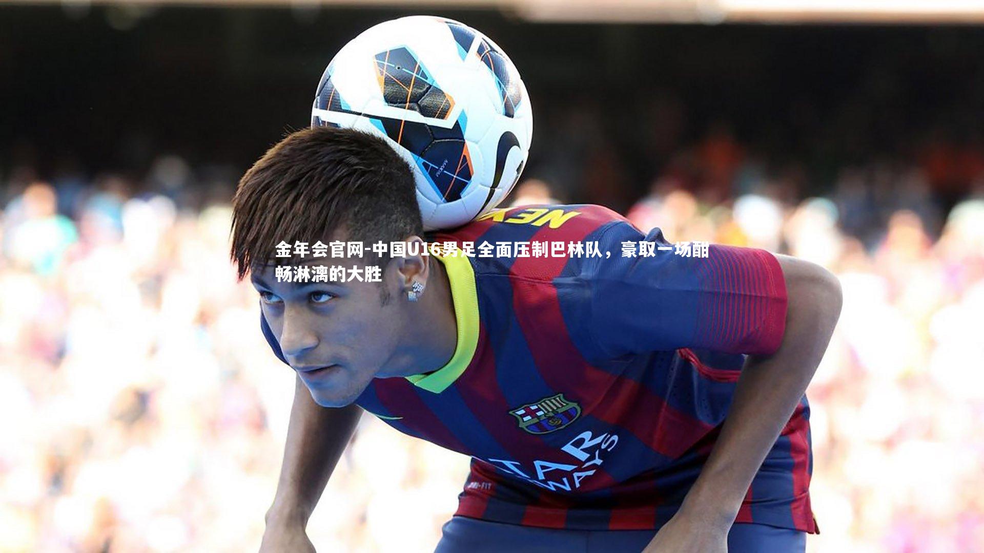 中国U16男足全面压制巴林队，豪取一场酣畅淋漓的大胜