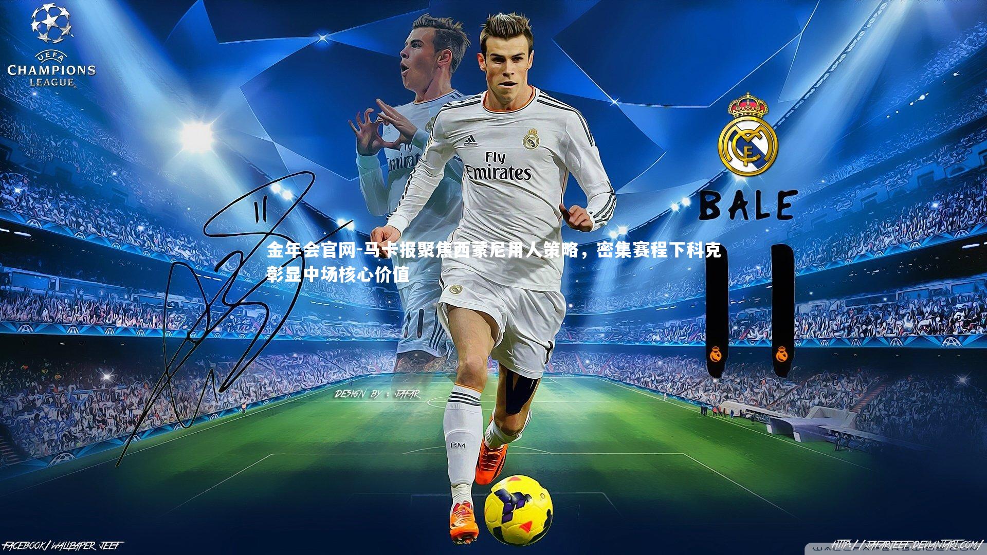 金年会官网-马卡报聚焦西蒙尼用人策略，密集赛程下科克彰显中场核心价值