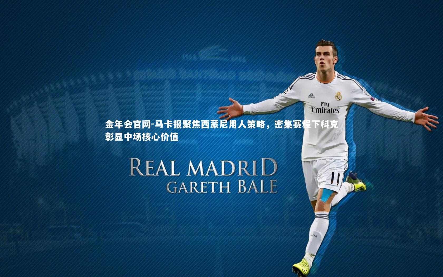 马卡报聚焦西蒙尼用人策略,密集赛程下科克彰显中场核心价值