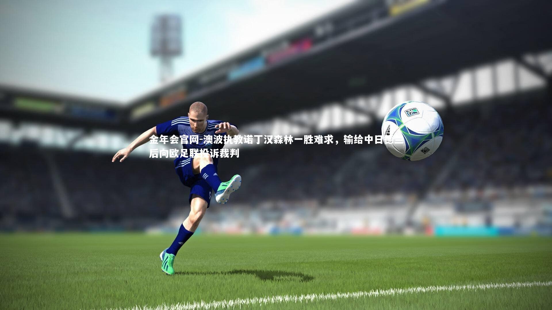 澳波执教诺丁汉森林一胜难求，输给中日德兰后向欧足联投诉裁判