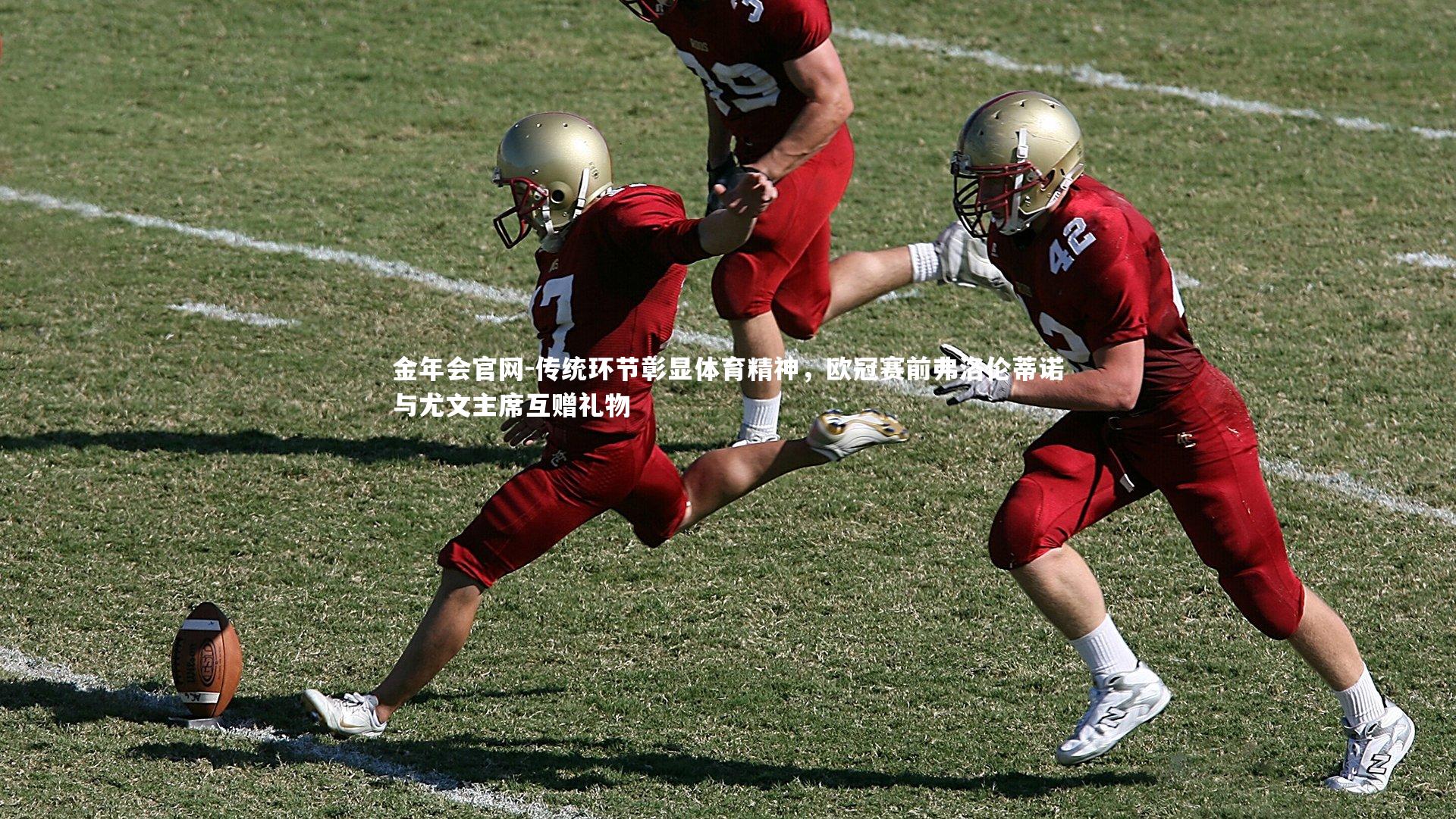 传统环节彰显体育精神，欧冠赛前弗洛伦蒂诺与尤文主席互赠礼物