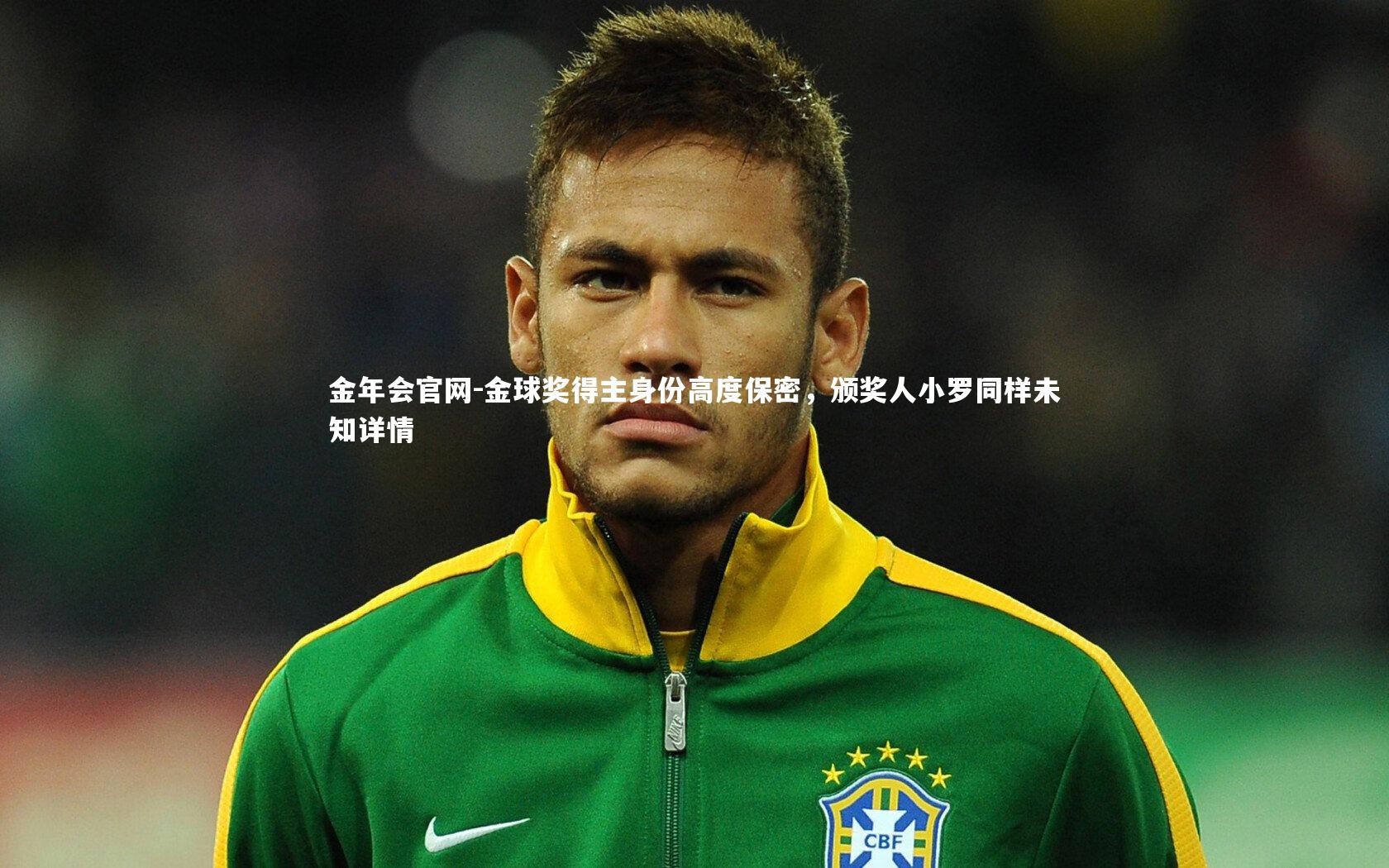 金年会官网-金球奖得主身份高度保密，颁奖人小罗同样未知详情