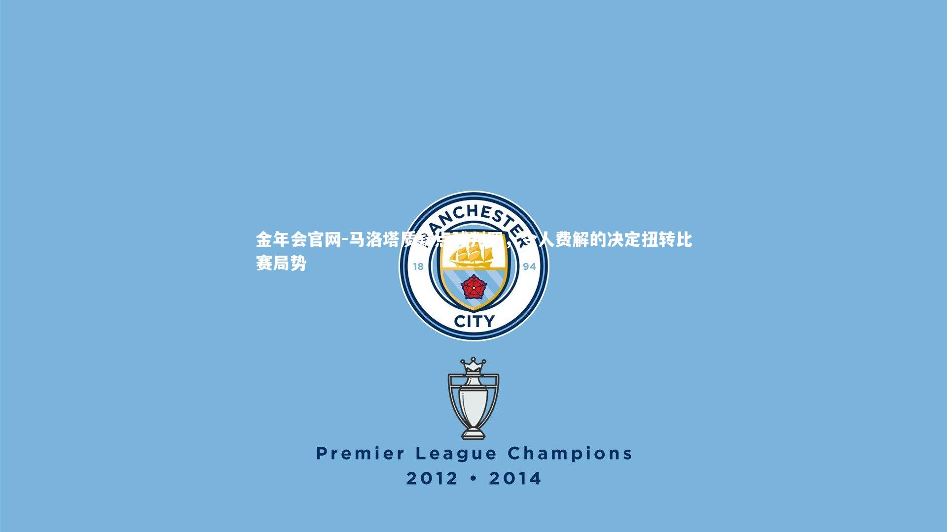 马洛塔质疑点球判罚，令人费解的决定扭转比赛局势