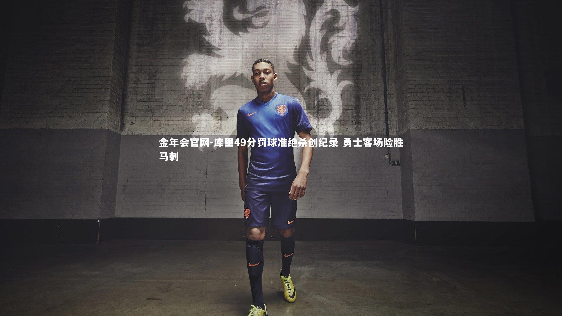 金年会官网-库里49分罚球准绝杀创纪录 勇士客场险胜马刺