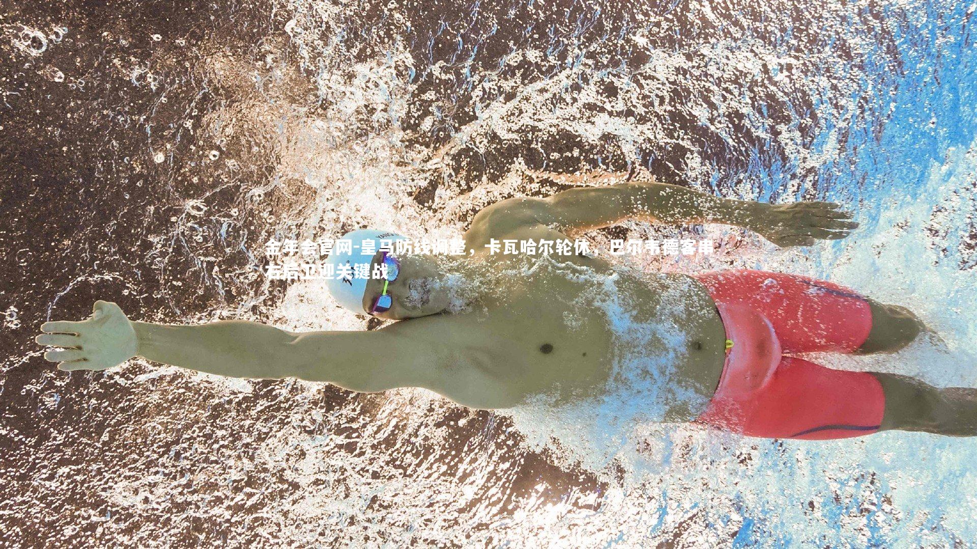 金年会官网-皇马防线调整，卡瓦哈尔轮休，巴尔韦德客串右后卫迎关键战