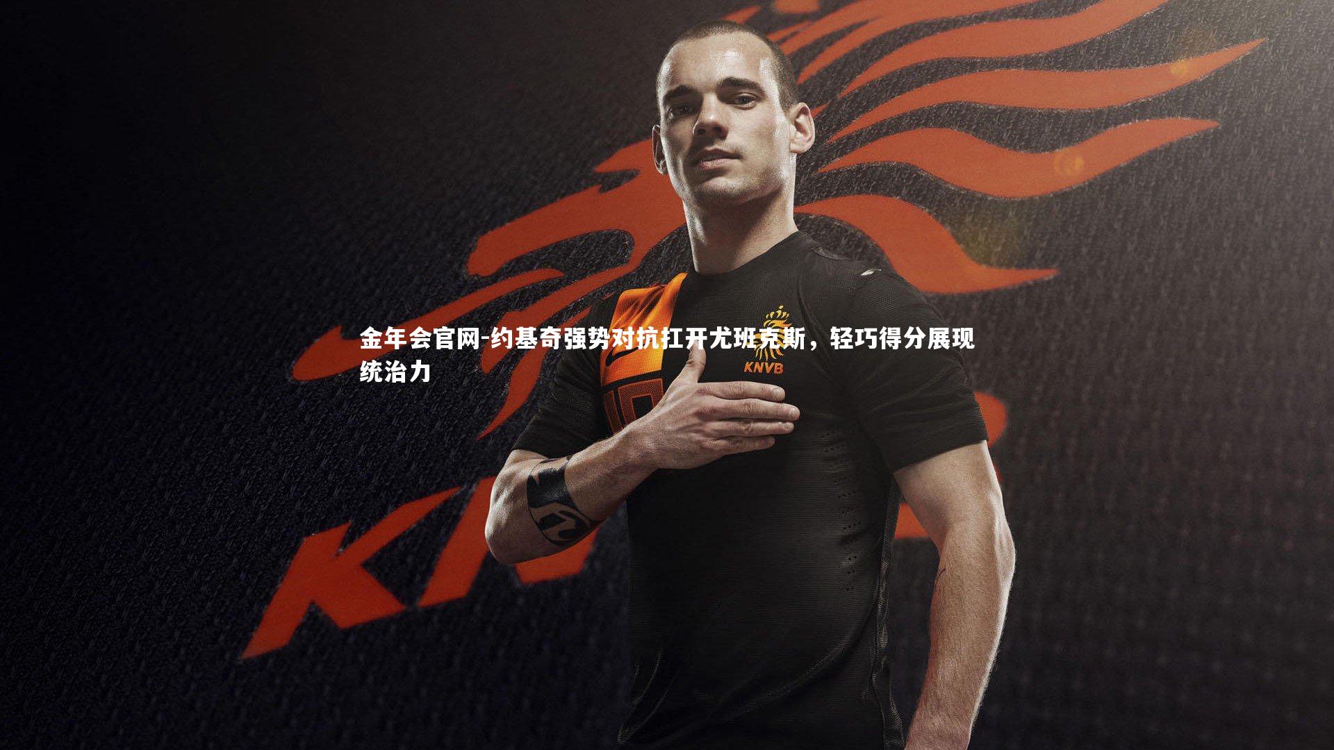 约基奇强势对抗扛开尤班克斯，轻巧得分展现统治力