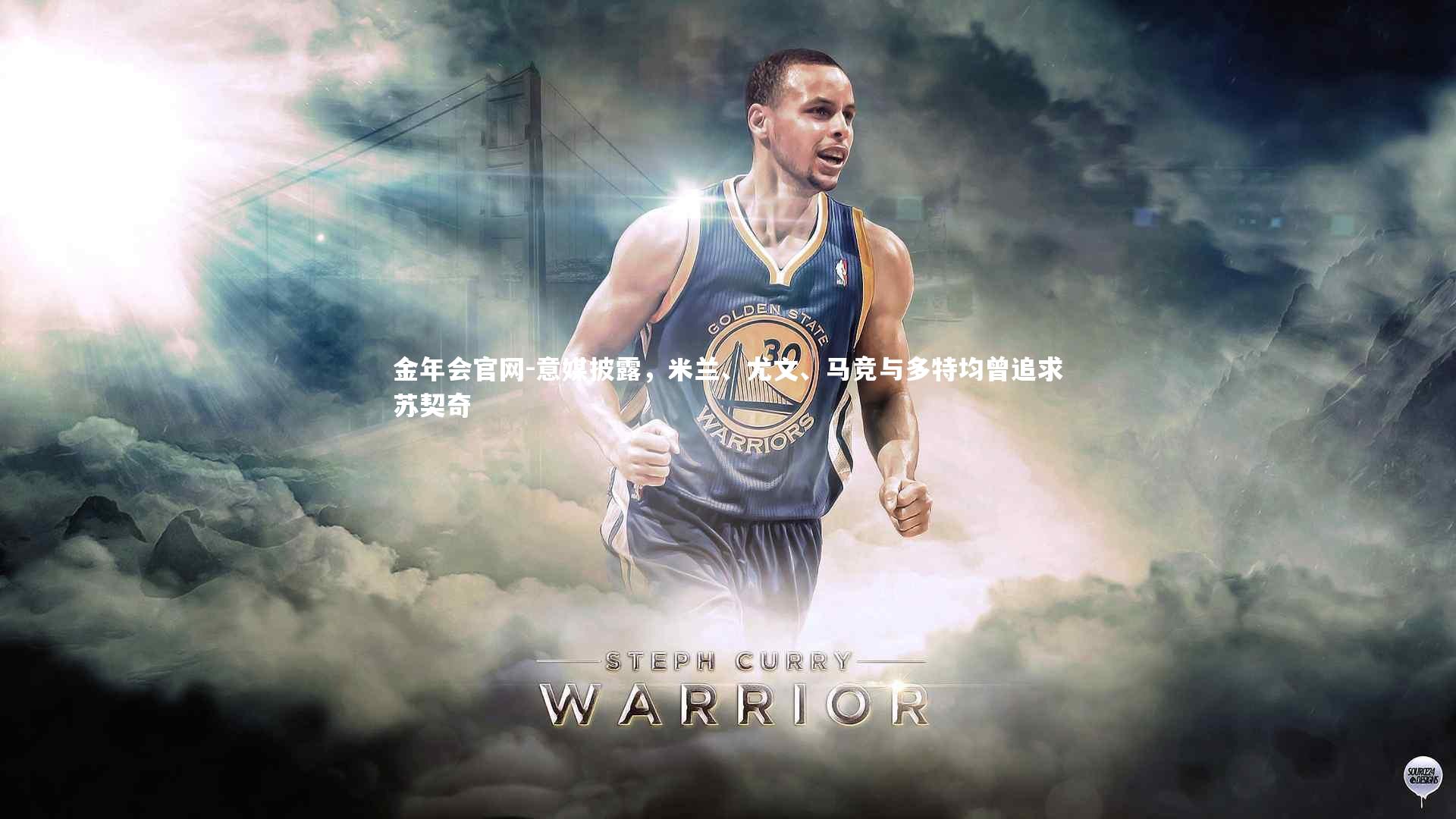 意媒披露，米兰、尤文、马竞与多特均曾追求苏契奇