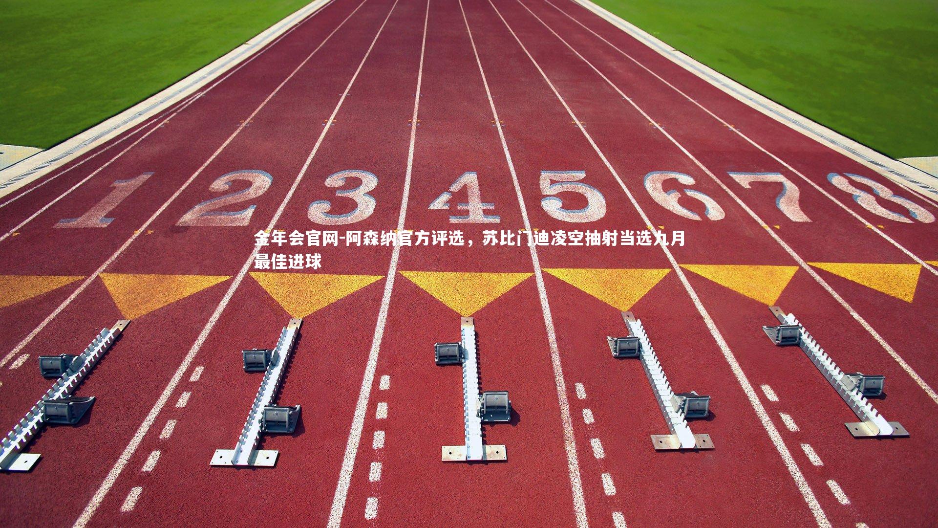 金年会官网-阿森纳官方评选，苏比门迪凌空抽射当选九月最佳进球