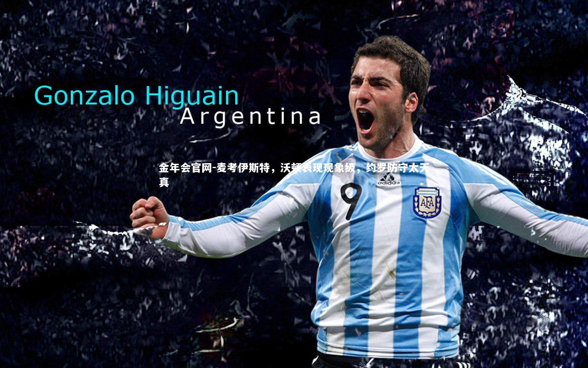 金年会官网-麦考伊斯特，沃顿表现现象级，约罗防守太天真