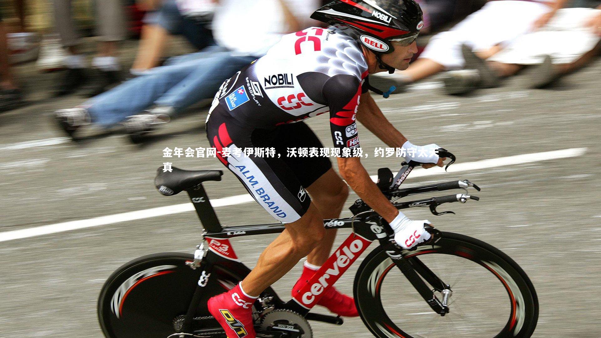 麦考伊斯特,沃顿表现现象级,约罗防守太天真