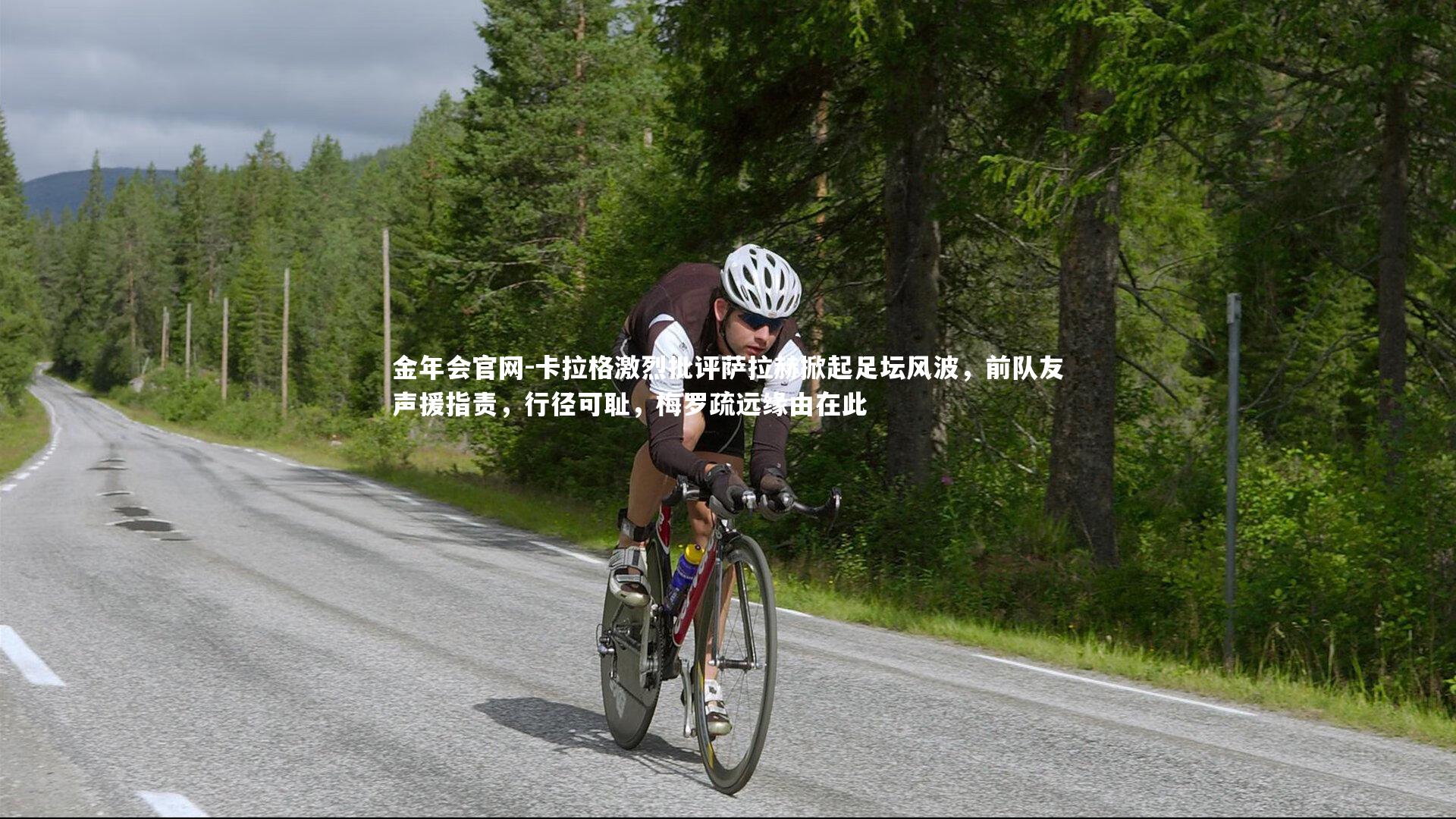 金年会官网-卡拉格激烈批评萨拉赫掀起足坛风波，前队友声援指责，行径可耻，梅罗疏远缘由在此