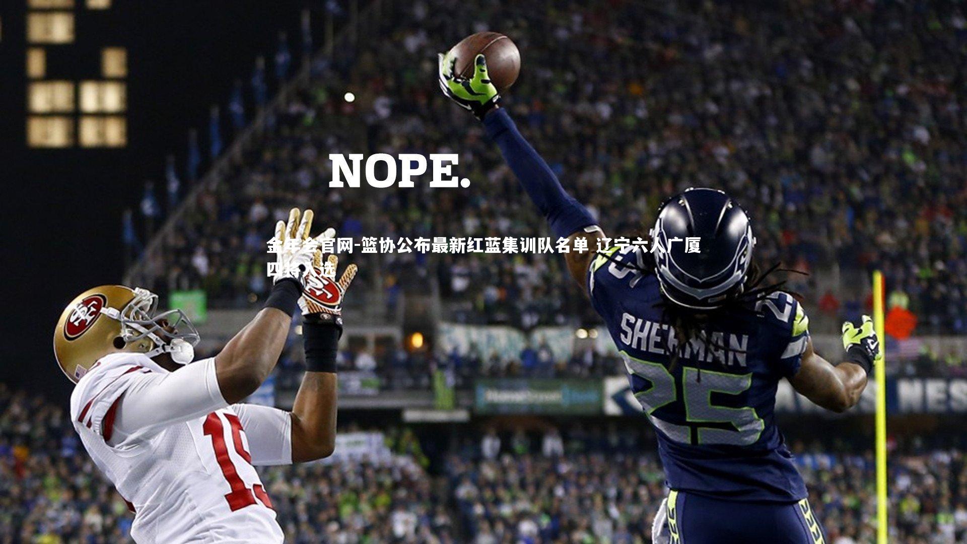 金年会官网-篮协公布最新红蓝集训队名单 辽宁六人广厦四将入选