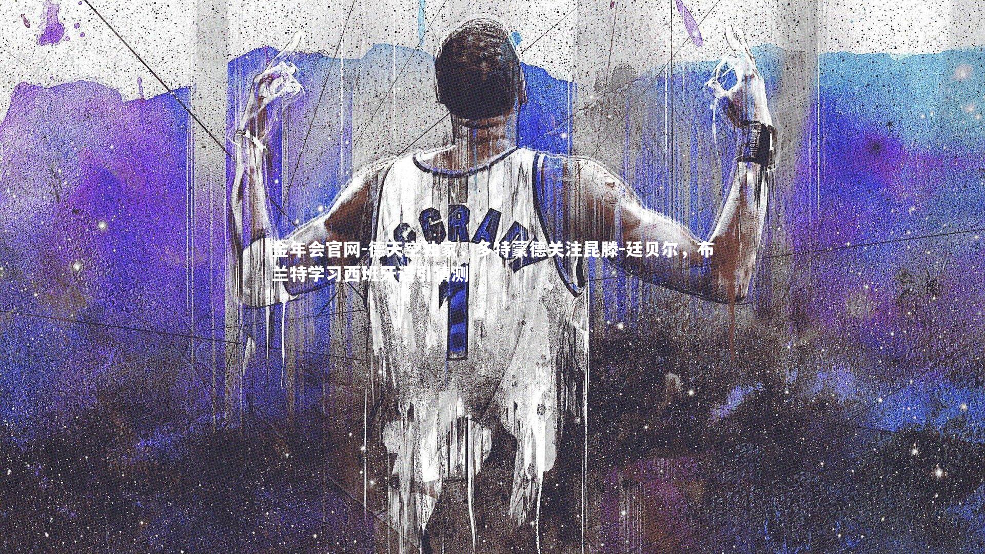 德天空独家，多特蒙德关注昆滕-廷贝尔，布兰特学习西班牙语引猜测