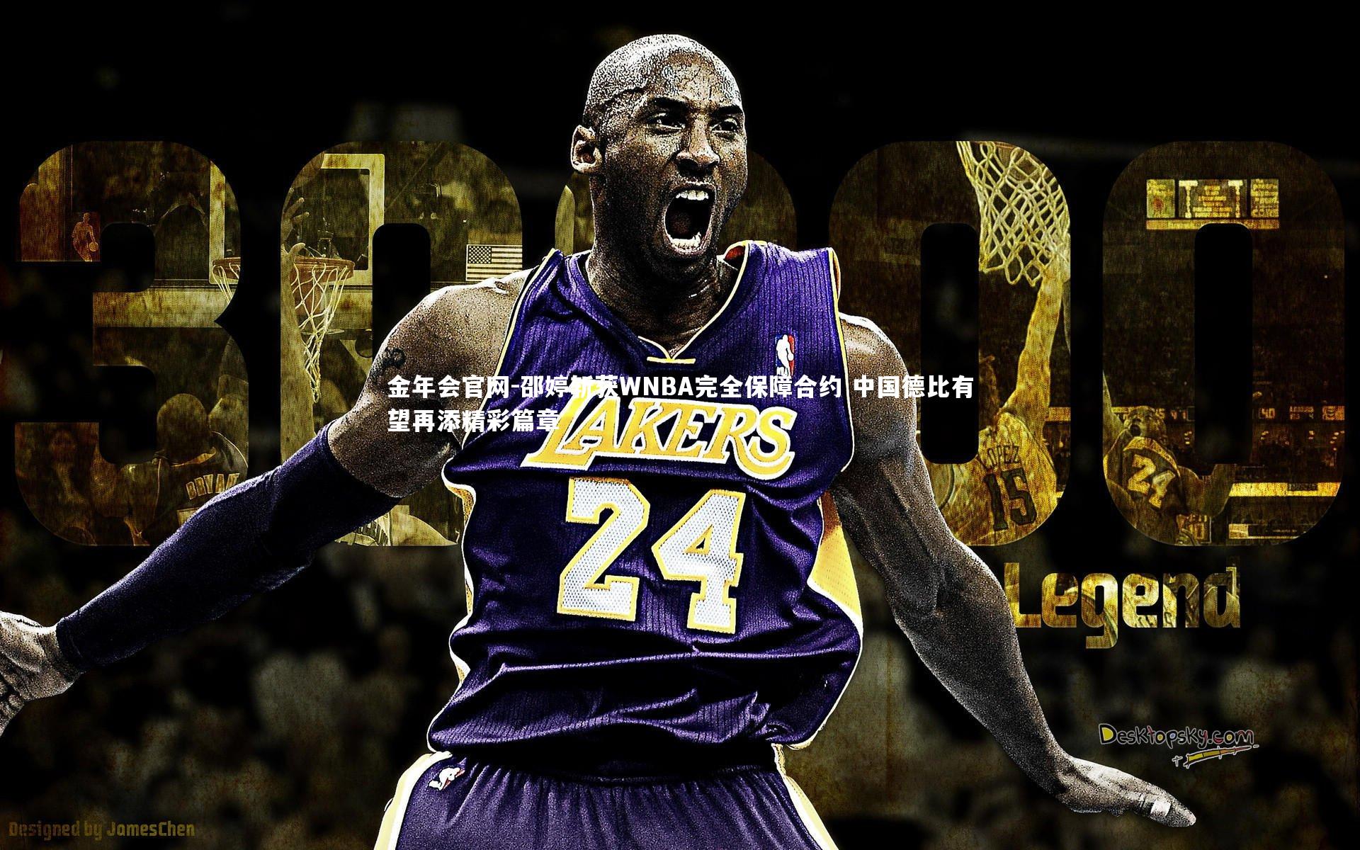 金年会官网-邵婷斩获WNBA完全保障合约 中国德比有望再添精彩篇章