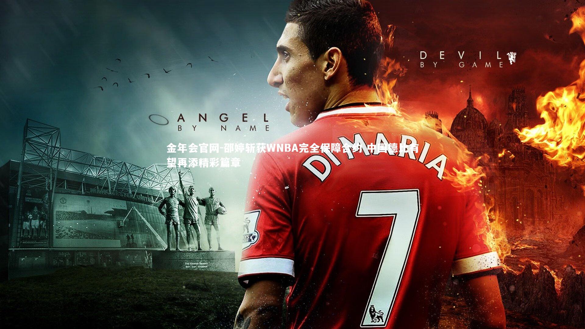 邵婷斩获WNBA完全保障合约 中国德比有望再添精彩篇章