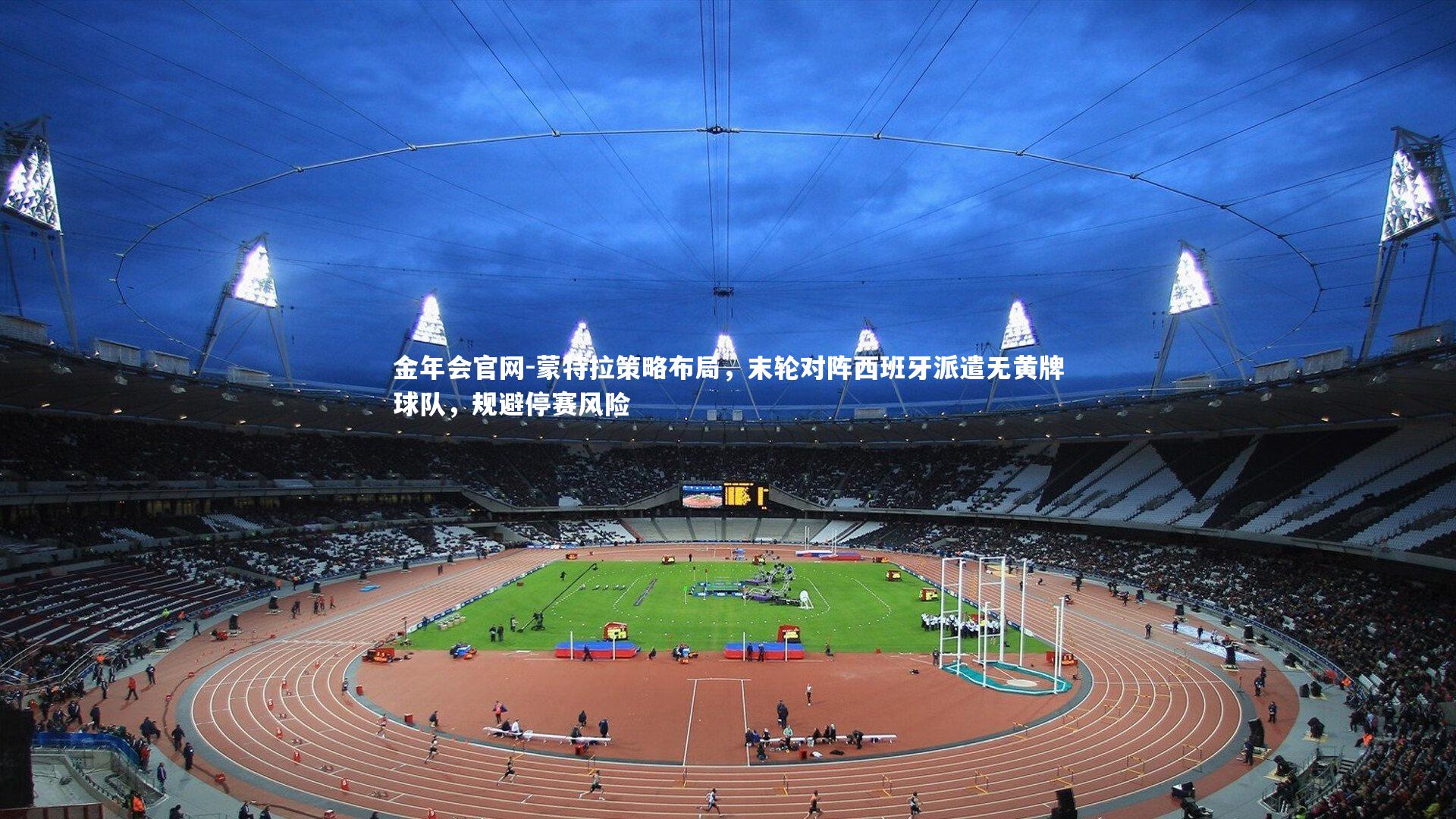 蒙特拉策略布局,末轮对阵西班牙派遣无黄牌球队,规避停赛风险