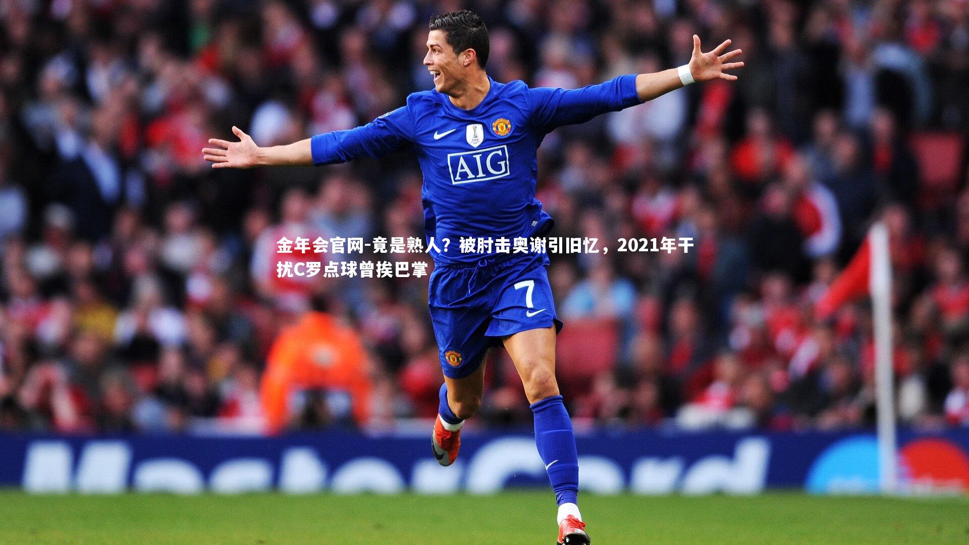 竟是熟人？被肘击奥谢引旧忆，2021年干扰C罗点球曾挨巴掌