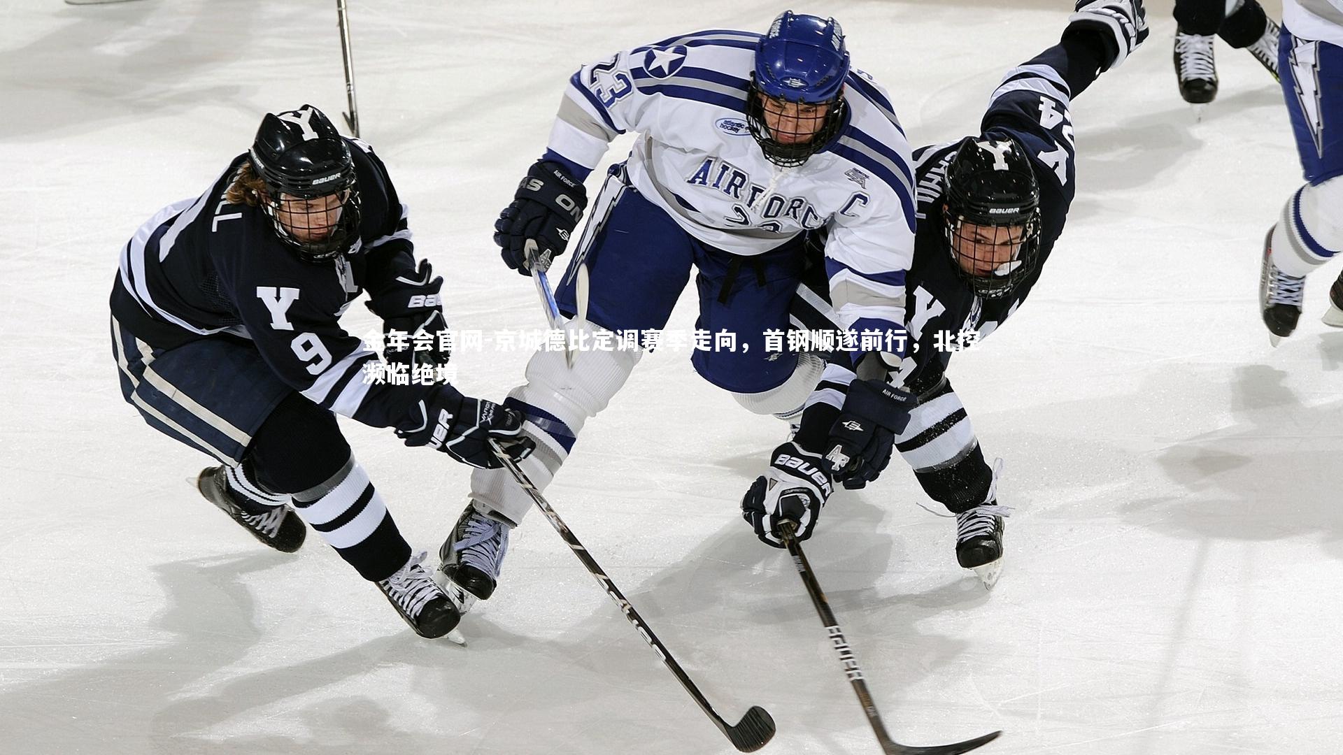 京城德比定调赛季走向，首钢顺遂前行，北控濒临绝境