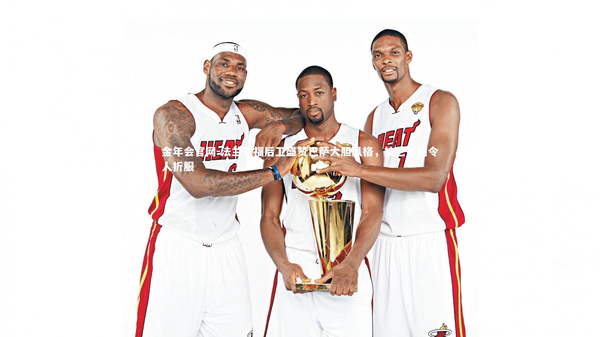 法兰克福后卫盛赞巴萨大胆风格，技艺高超令人折服