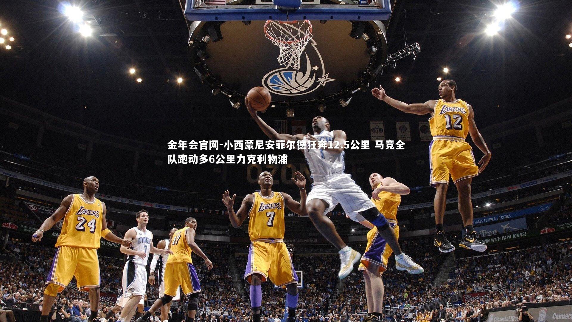 金年会官网-小西蒙尼安菲尔德狂奔12.5公里 马竞全队跑动多6公里力克利物浦