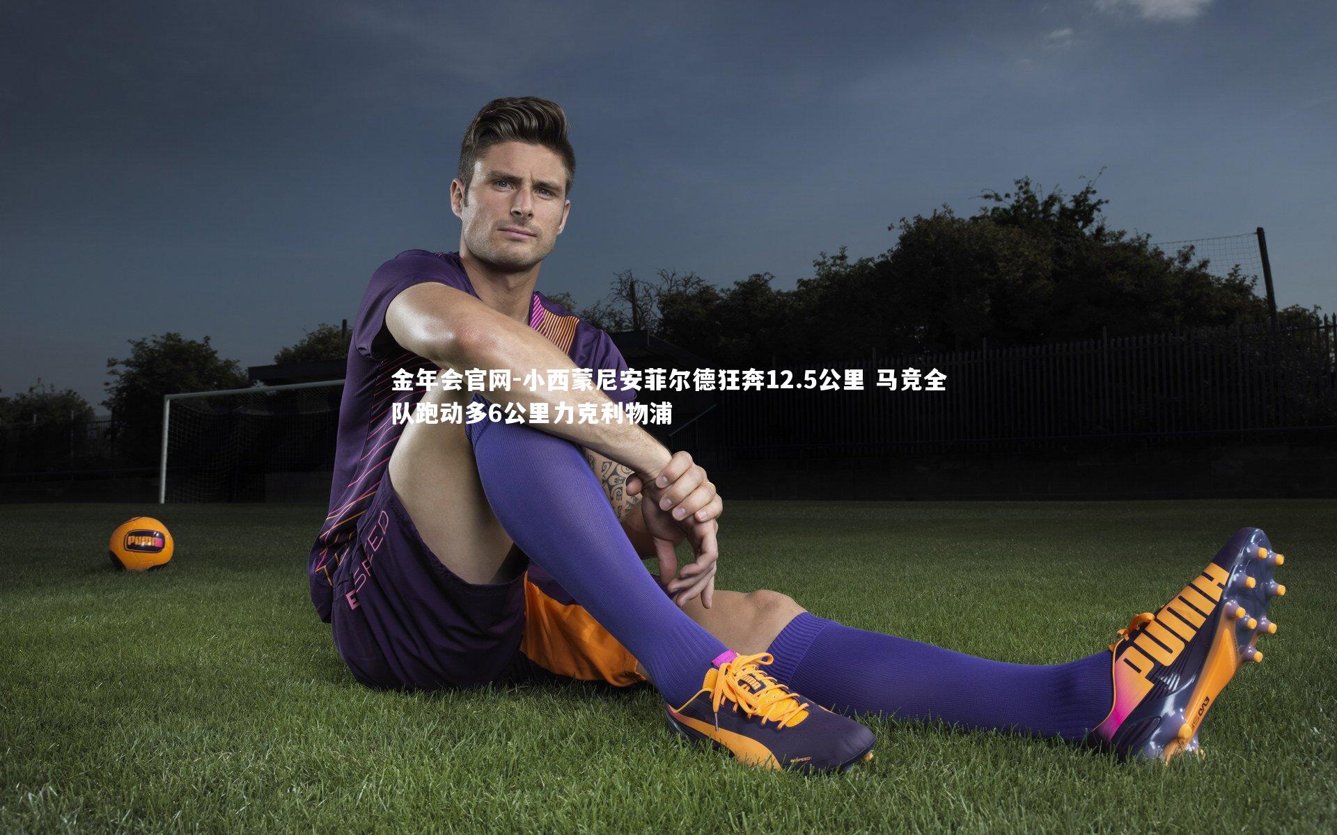 小西蒙尼安菲尔德狂奔12.5公里 马竞全队跑动多6公里力克利物浦