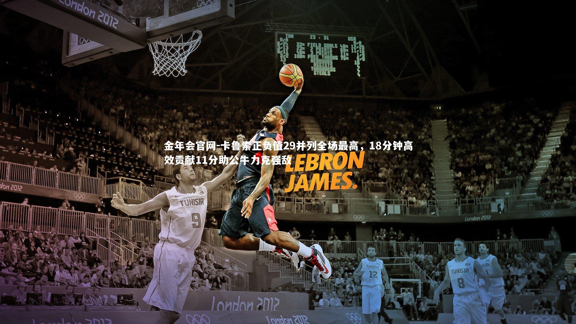 金年会官网-卡鲁索正负值29并列全场最高，18分钟高效贡献11分助公牛力克强敌