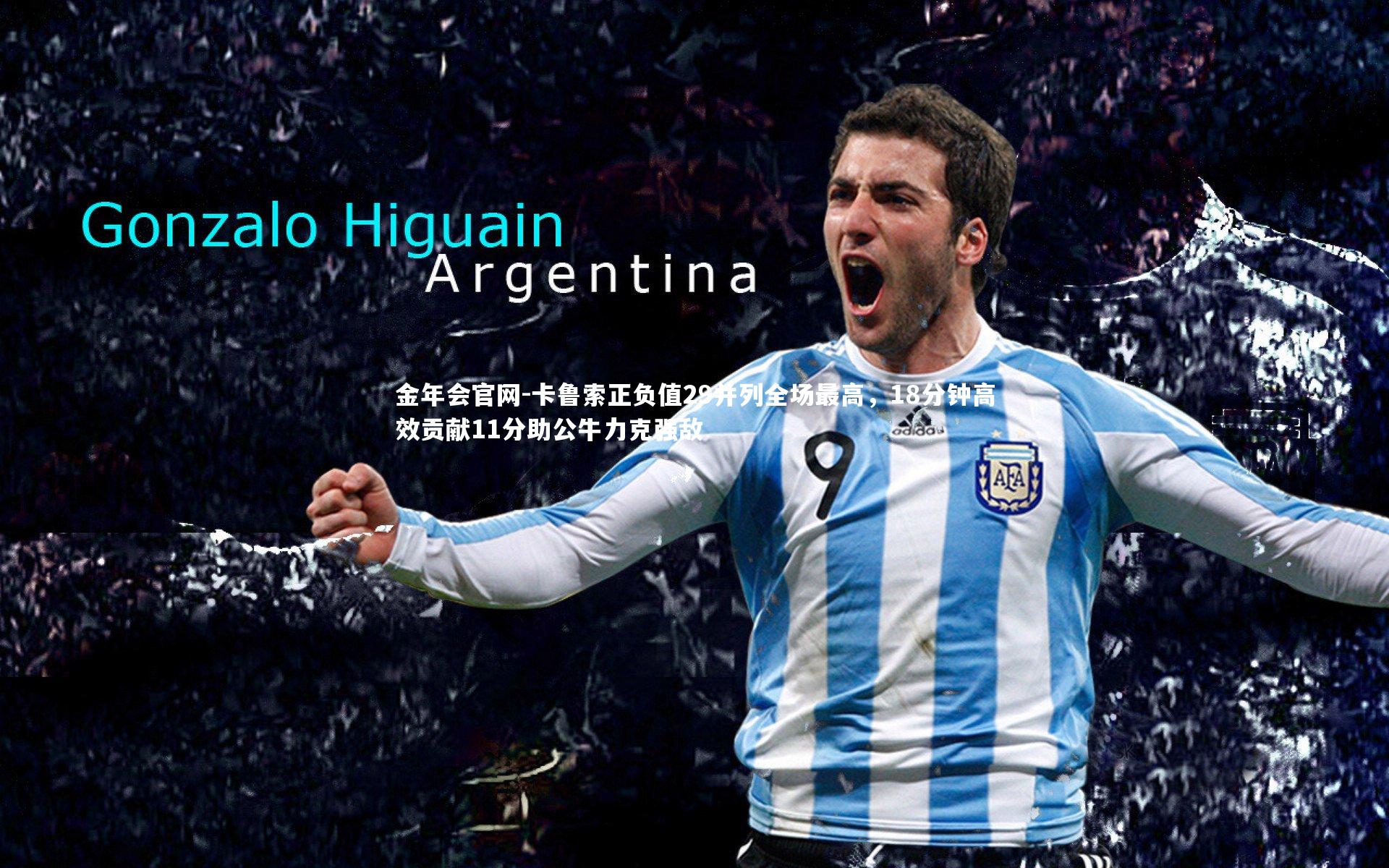 卡鲁索正负值29并列全场最高，18分钟高效贡献11分助公牛力克强敌