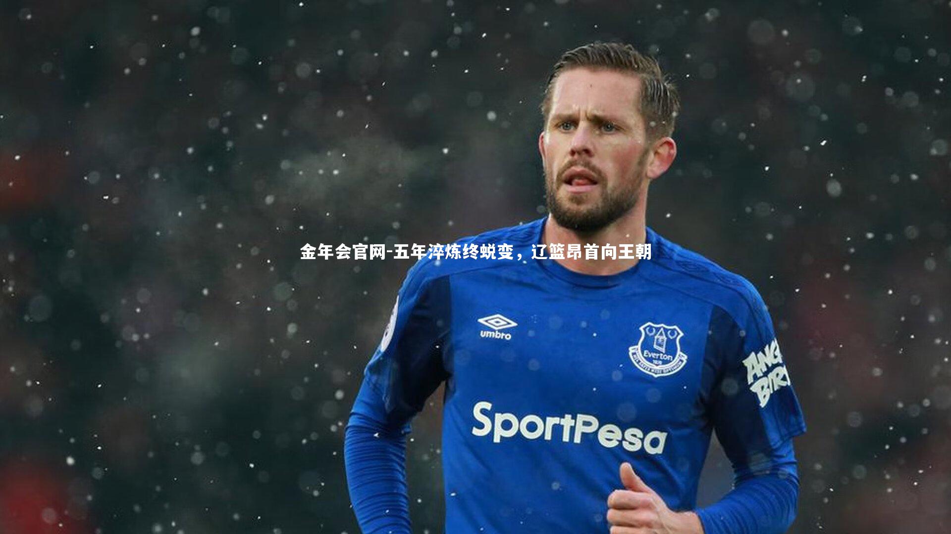 五年淬炼终蜕变，辽篮昂首向王朝