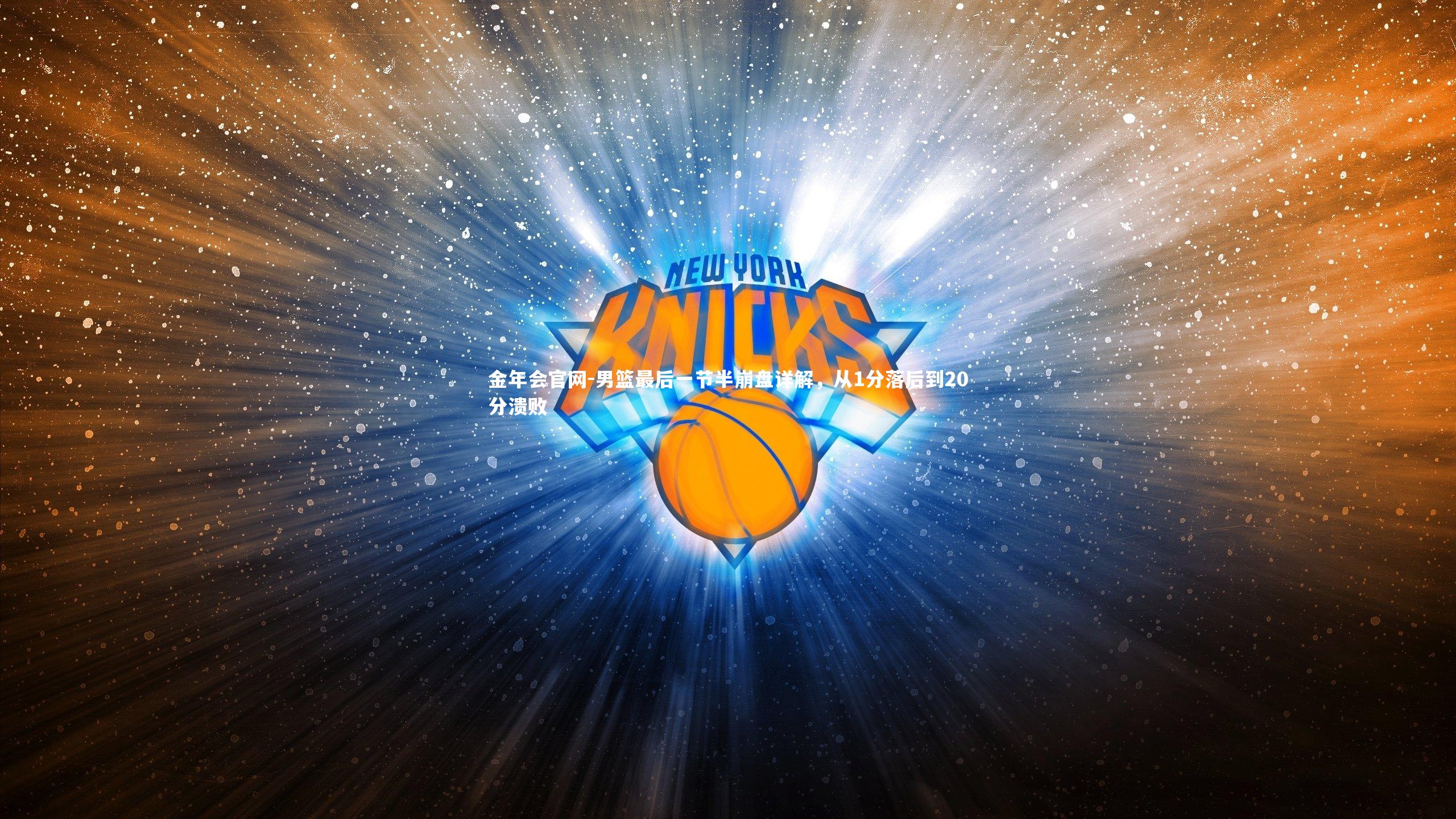 金年会官网-男篮最后一节半崩盘详解，从1分落后到20分溃败