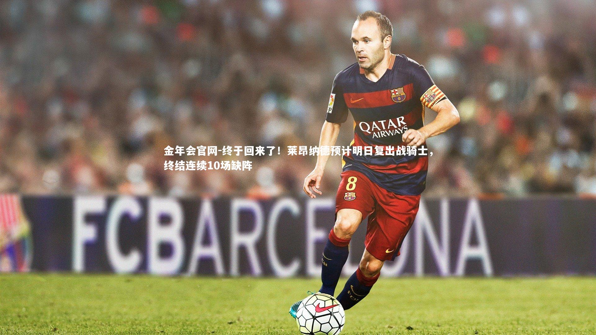 金年会官网-终于回来了！莱昂纳德预计明日复出战骑士，终结连续10场缺阵