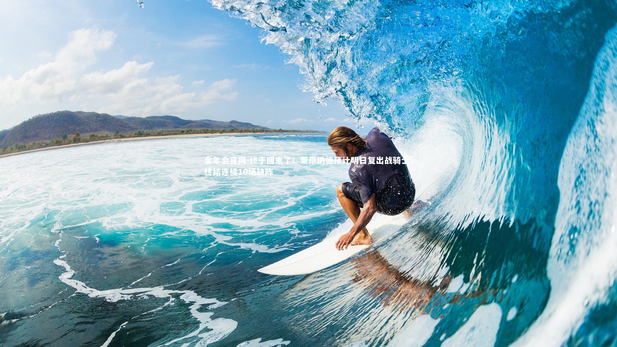 终于回来了！莱昂纳德预计明日复出战骑士，终结连续10场缺阵