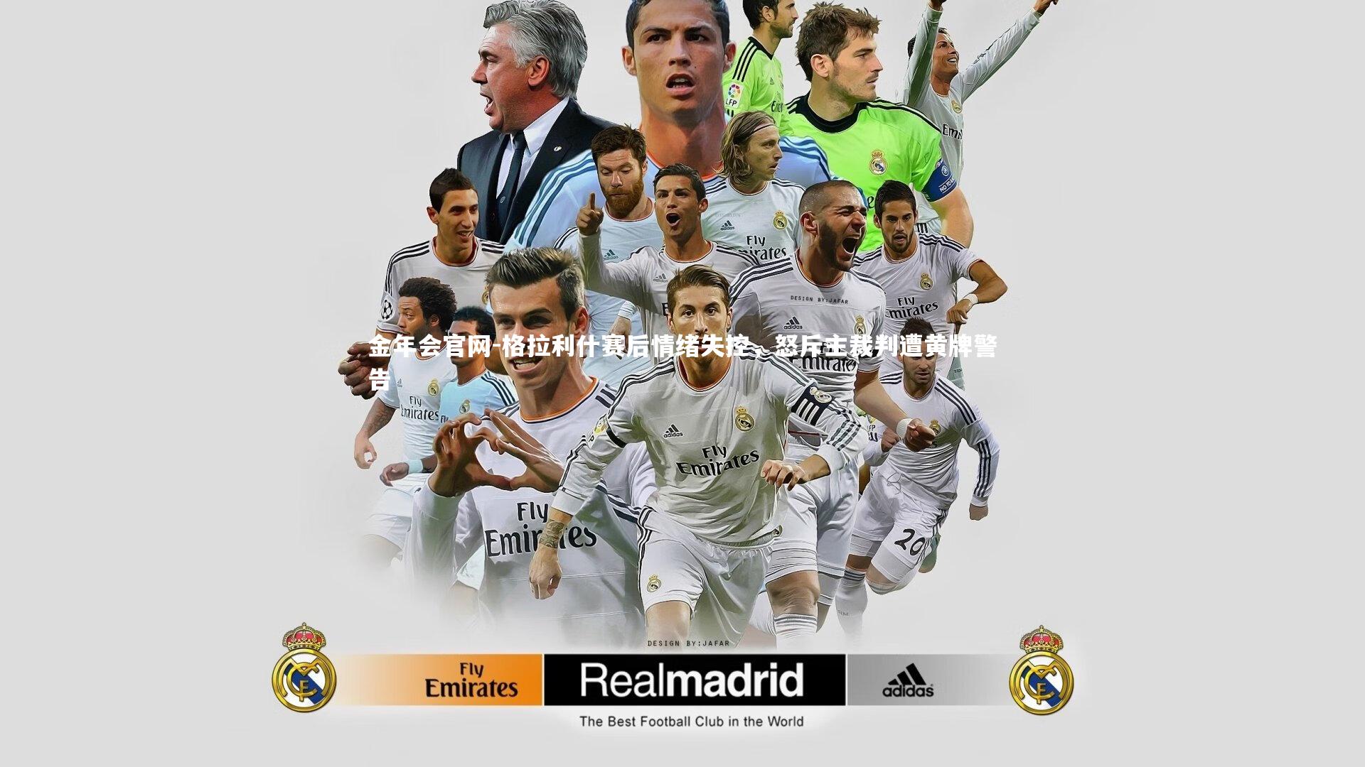 格拉利什赛后情绪失控，怒斥主裁判遭黄牌警告