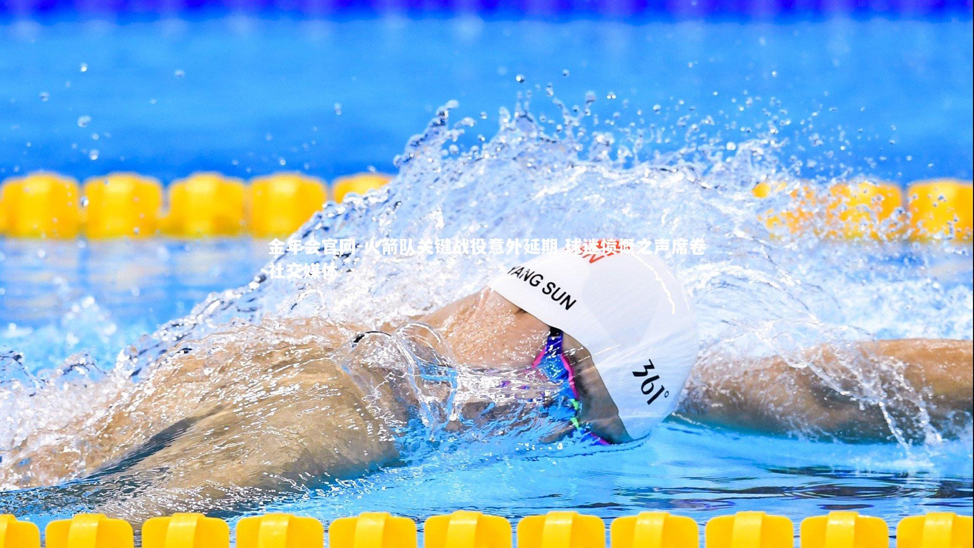 金年会官网-火箭队关键战役意外延期 球迷愤慨之声席卷社交媒体