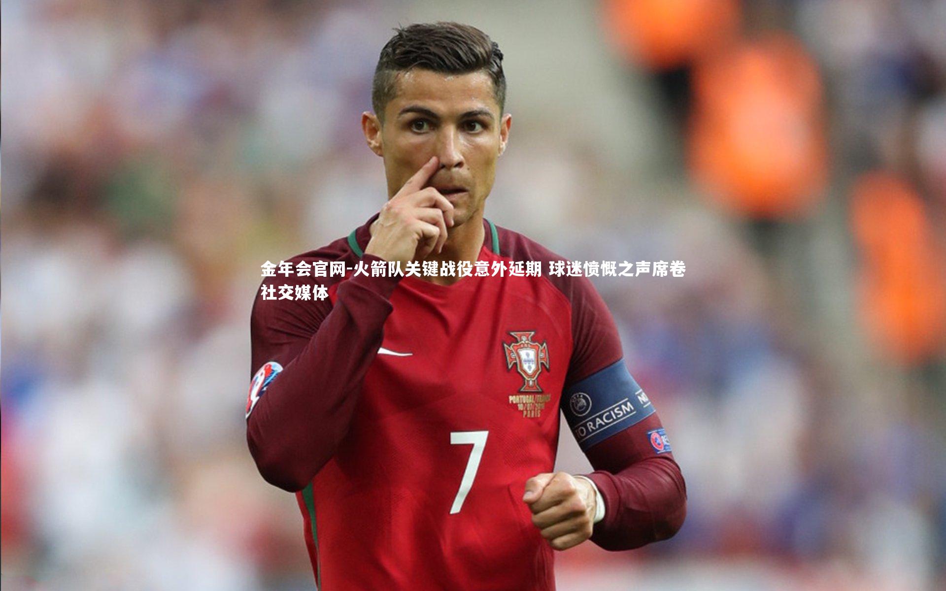 火箭队关键战役意外延期 球迷愤慨之声席卷社交媒体