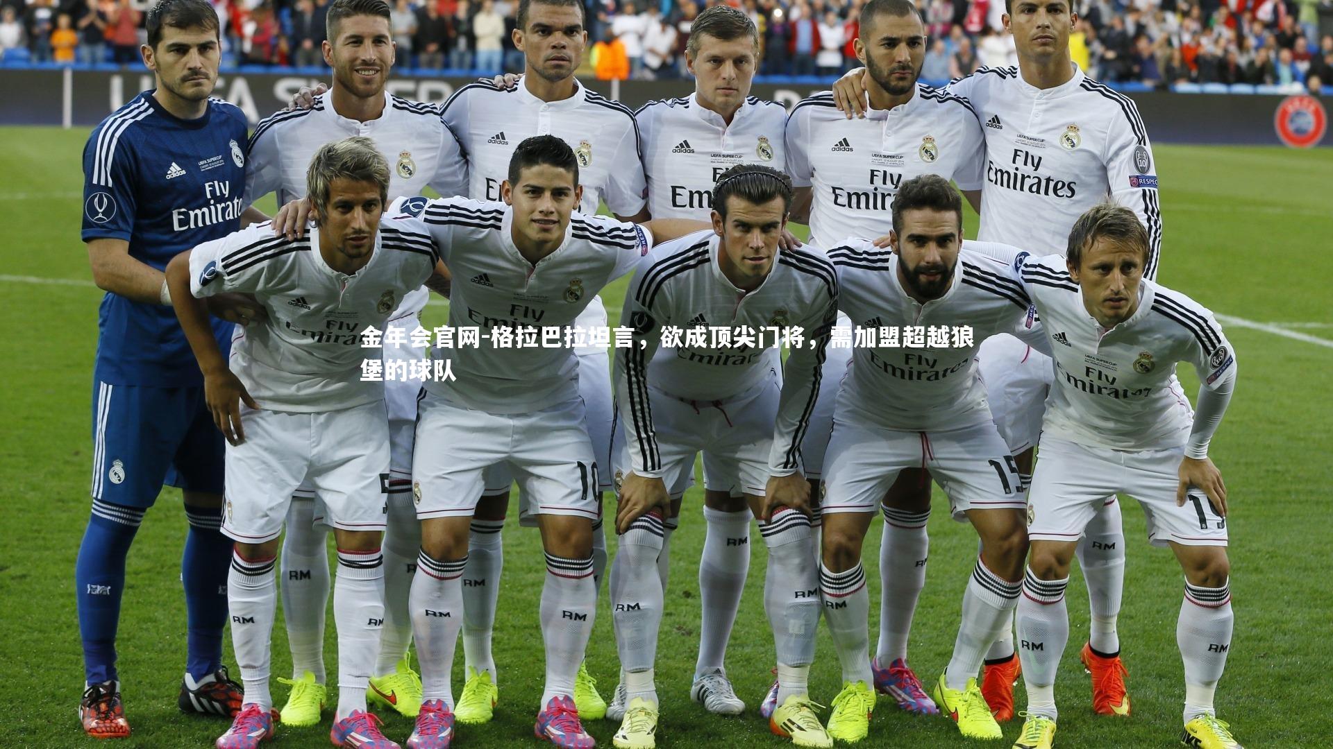 金年会官网-格拉巴拉坦言，欲成顶尖门将，需加盟超越狼堡的球队