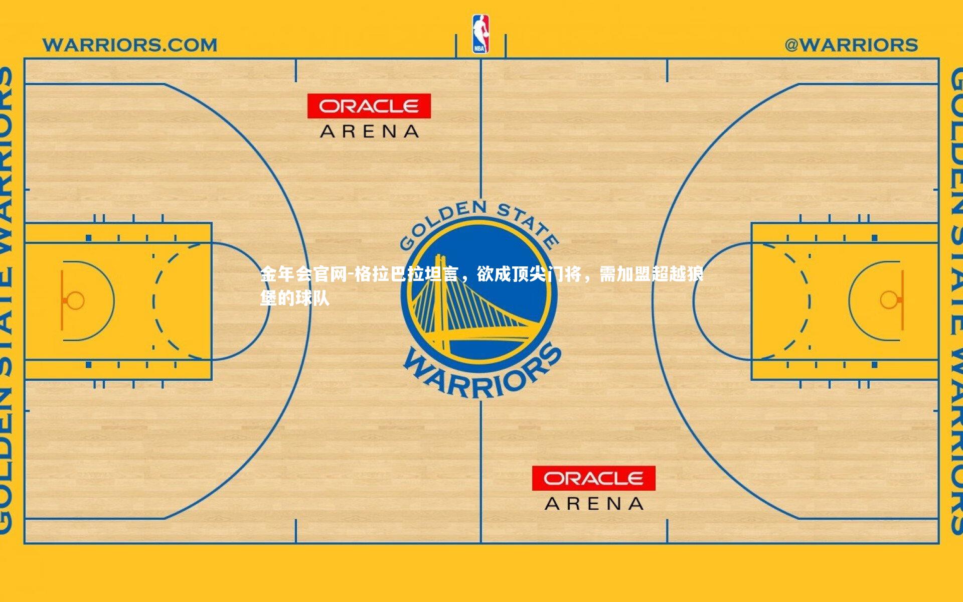 格拉巴拉坦言，欲成顶尖门将，需加盟超越狼堡的球队