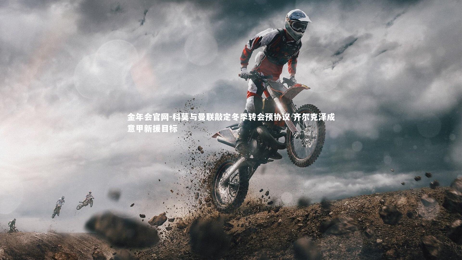 科莫与曼联敲定冬季转会预协议 齐尔克泽成意甲新援目标