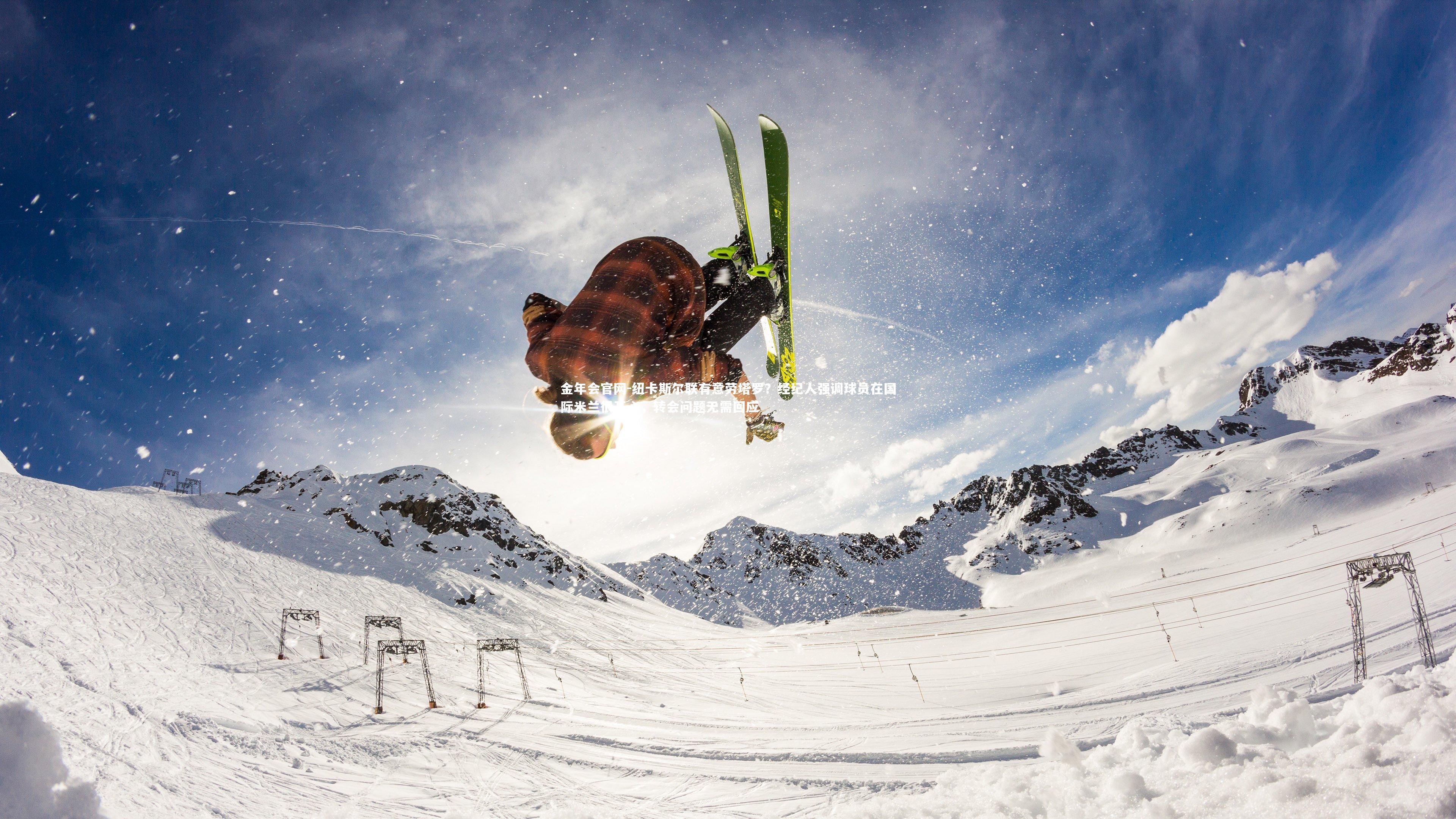 金年会官网-纽卡斯尔联有意劳塔罗？经纪人强调球员在国际米兰很开心，转会问题无需回应